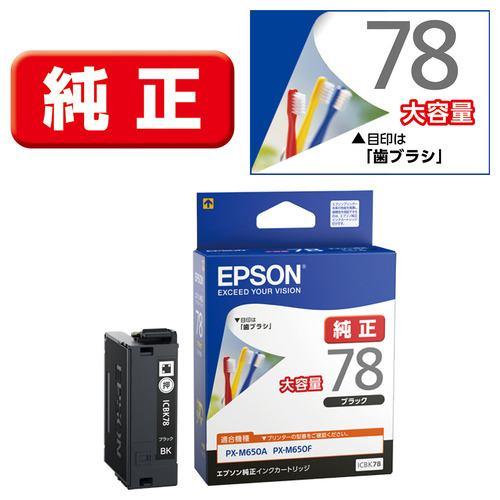 インク エプソン 純正 カートリッジ インクカートリッジ EPSON ICBK78 大容量 ブラック
