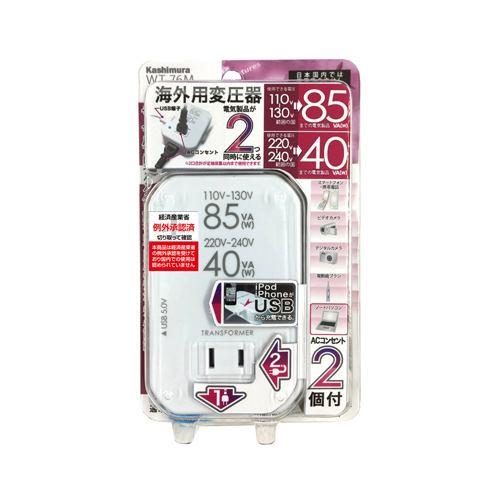 カシムラ WT-76M 海外用薄型2口変圧器USB 110-130V/85VA 220-240V/40VA