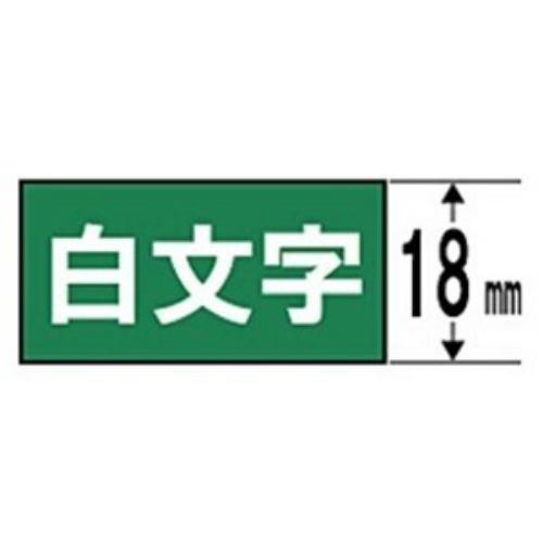 キングジム SD18G テプラ カラーラベルテープ(緑テープ/白文字/18mm幅)