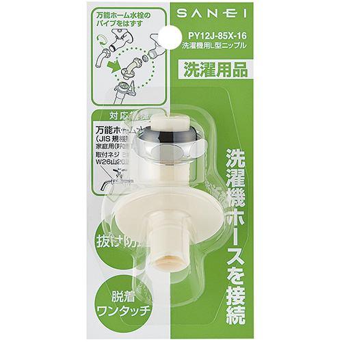 三栄水栓 PY12J-85X-16 洗濯機用L型ニップル