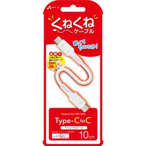 エアージェイ CCJ-WTC10 くねくねケーブルCtoC 10cm ホワイト
