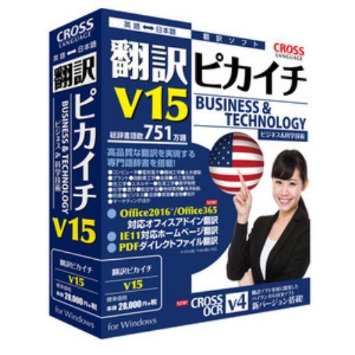 クロスランゲージ 翻訳ピカイチ V15 for Windows 11562-01