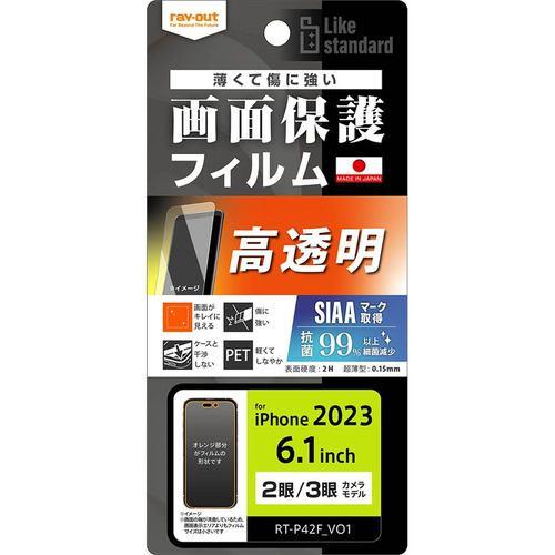 レイ・アウト RT-P42F/A1 iPhone 15/iPhone 15Pro フィルム 指紋防止 光沢 抗菌・抗ウイルス クリア