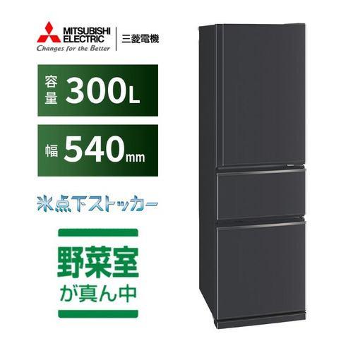 三菱電機 冷蔵庫 300L 右開き 3ドア 幅54cm 使いやすい庫内レイアウト 氷点下ストッカー 省エネタイプ MR-CX30M-H グレー系