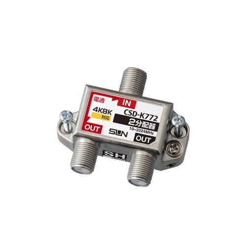 サン電子 CSDK772NP 4K8K対応2分配器