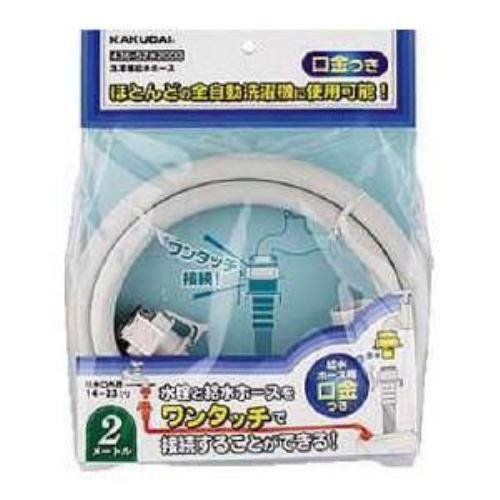 カクダイ 洗濯機用給水ホース 1m 436-52X1000