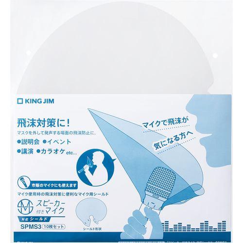 キングジム SPMS3 「スピ-カ-付きマイク」対応シ-ルド