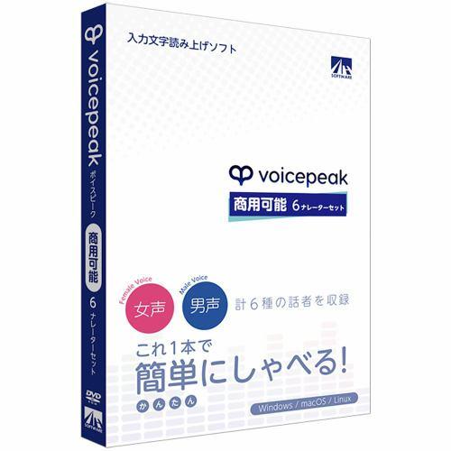 AHS VOICEPEAK 商用可能 6ナレーターセット/入力文字読み上げソフト/法人利用可能