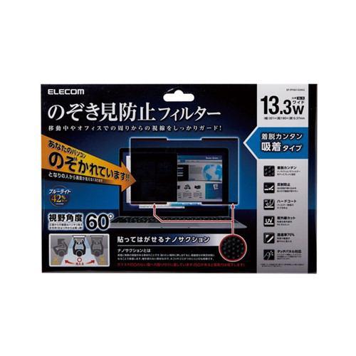 エレコム EF-PFNS133W2 吸着式のぞき見防止フィルター