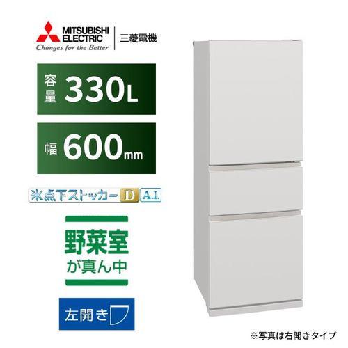 三菱電機 冷蔵庫 330L 左開き 3ドア 幅60cm 氷点下ストッカー フリーアクセスデザイン ガラスシェルフ MR-CX33ML-W ホワイト系