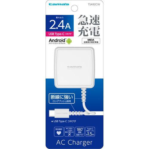 多摩電子工業 TSA92CW 多摩電子工業 Type-C コンセントチャージャー 2.4A TSA92CW Type-Cケーブ Type-Cケーブル