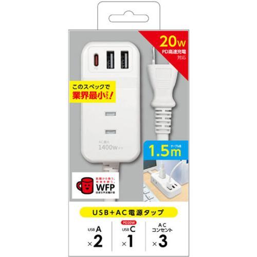 エアージェイ AOT-N315 WH PD20W対応 USB+AC電源タップ 1.5m ホワイト AOTN315 WH
