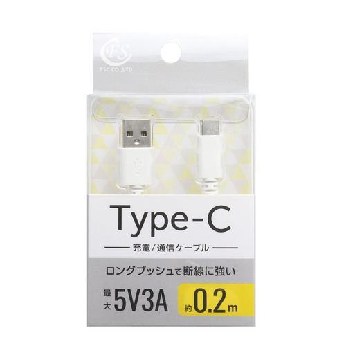 FSC FSUAC020WH USB Type-C ケーブル 0.2m 急速充電対応 ホワイト