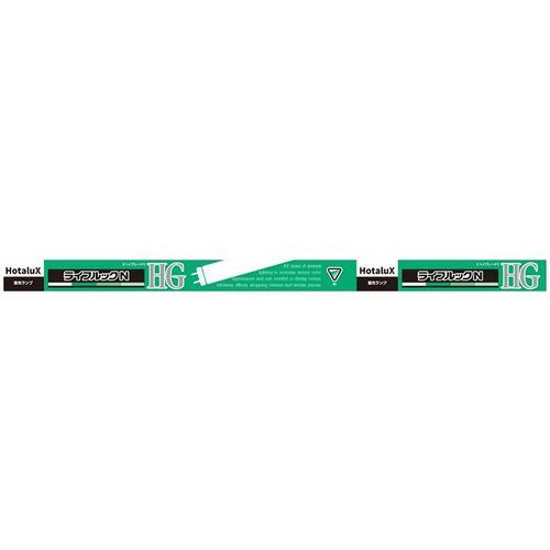 HotaluX FL20SEXNHG2 直管スタータ形3波長蛍光ランプ ライフルックHG 20形 昼白色