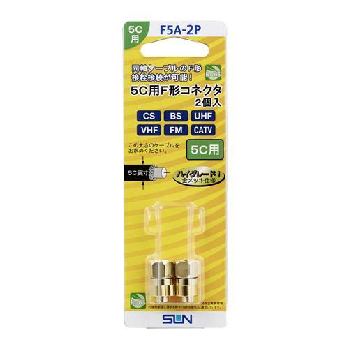 サン電子 F5A2P 5C用F形コネクタ