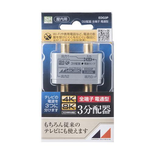 日本アンテナ EDG3P 4K8K放送対応 屋内用金メッキ仕様3分配器 全電通タイプ
