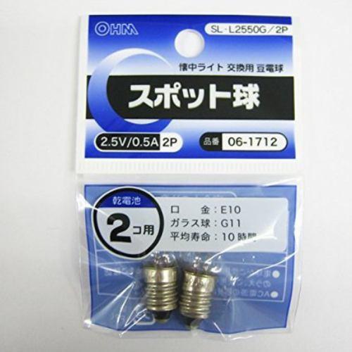 オーム電機 SL-L2550G/2P スポット球 2.5V/0.5A