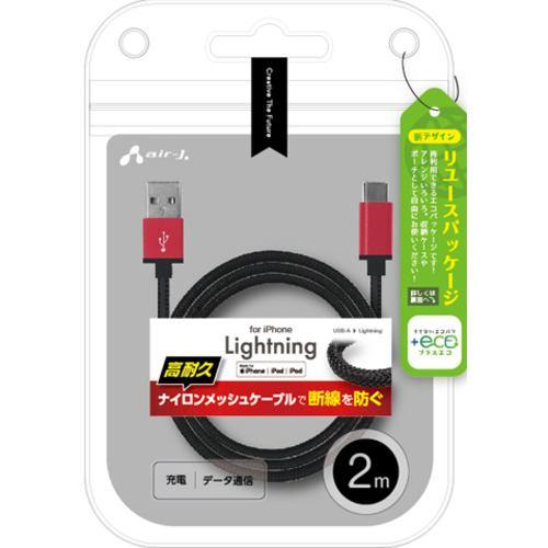 エアージェイ MUJ-ESTG2M RD 【+ECO】ストロングLightninggケーブル2m RD レッド MUJESTG2M RD