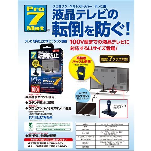 プロセブン BST-DCN1052B 耐震ベルトストッパーLLサイズ BSTDCN1052B