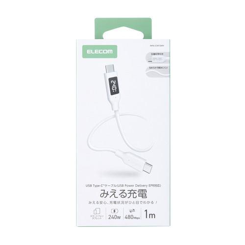 エレコム MPA-CCW10WH 240W PD EPR USB Type-C ケーブル 1m 電力ディスプレイ付き やわらかシリコン ホワイト