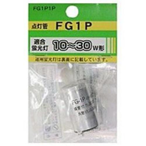 ヤザワ 点灯管 (10W～30W用) FG1P1P