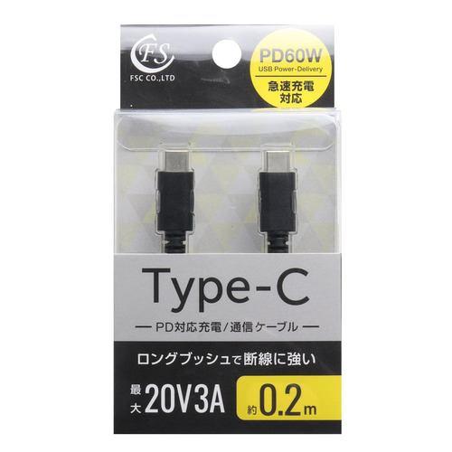 FSC FSPPDCC60020BK USB Type-Cケーブル 0.2m PD60W対応 ブラック