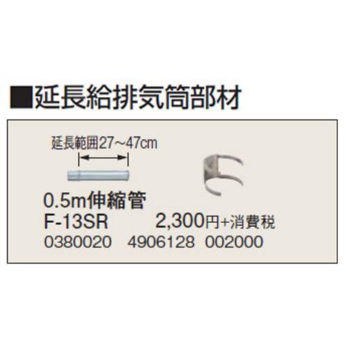 コロナ F-13SR 暖房器具用部材 延長給排気筒部材 0.5m伸縮管