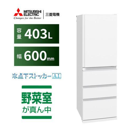 三菱電機 4ドア冷蔵庫 MR-N40N-W 403L 右開き 4ドア 幅60cm ダブル冷凍室 氷点下ストッカーA.I うるおいキープ野菜室 ホワイ