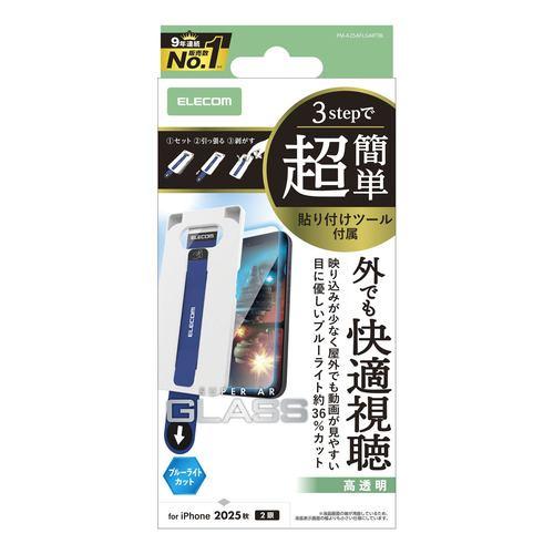 エレコム PM-A25AFLGARTBL iPhone 17 ガラスフィルム 光反射軽減 BLカット 強化ガラス 10H 指紋防止 簡単貼り付けツー