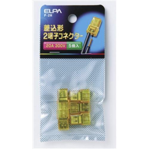 ELPA P2H 差込み型コネクター2