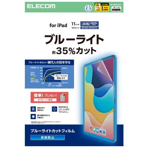 エレコム TB-A25RFLBLN iPad A16 11インチ/第10世代 10.9インチ 用 フィルム アンチグレア BLカット 指紋防止 気泡