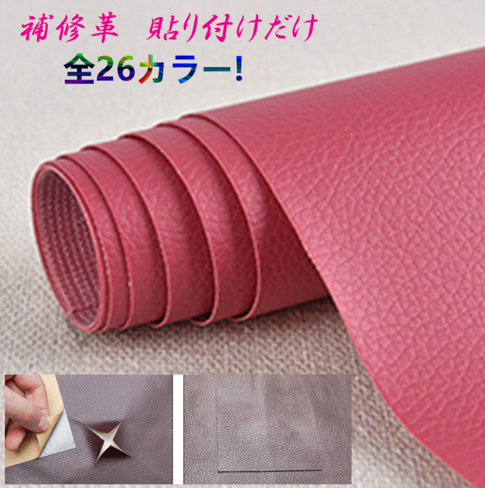 貼るだけ簡単 革補修シート 強力粘着 レザー ソファー  11番チェリーピック - 画像1