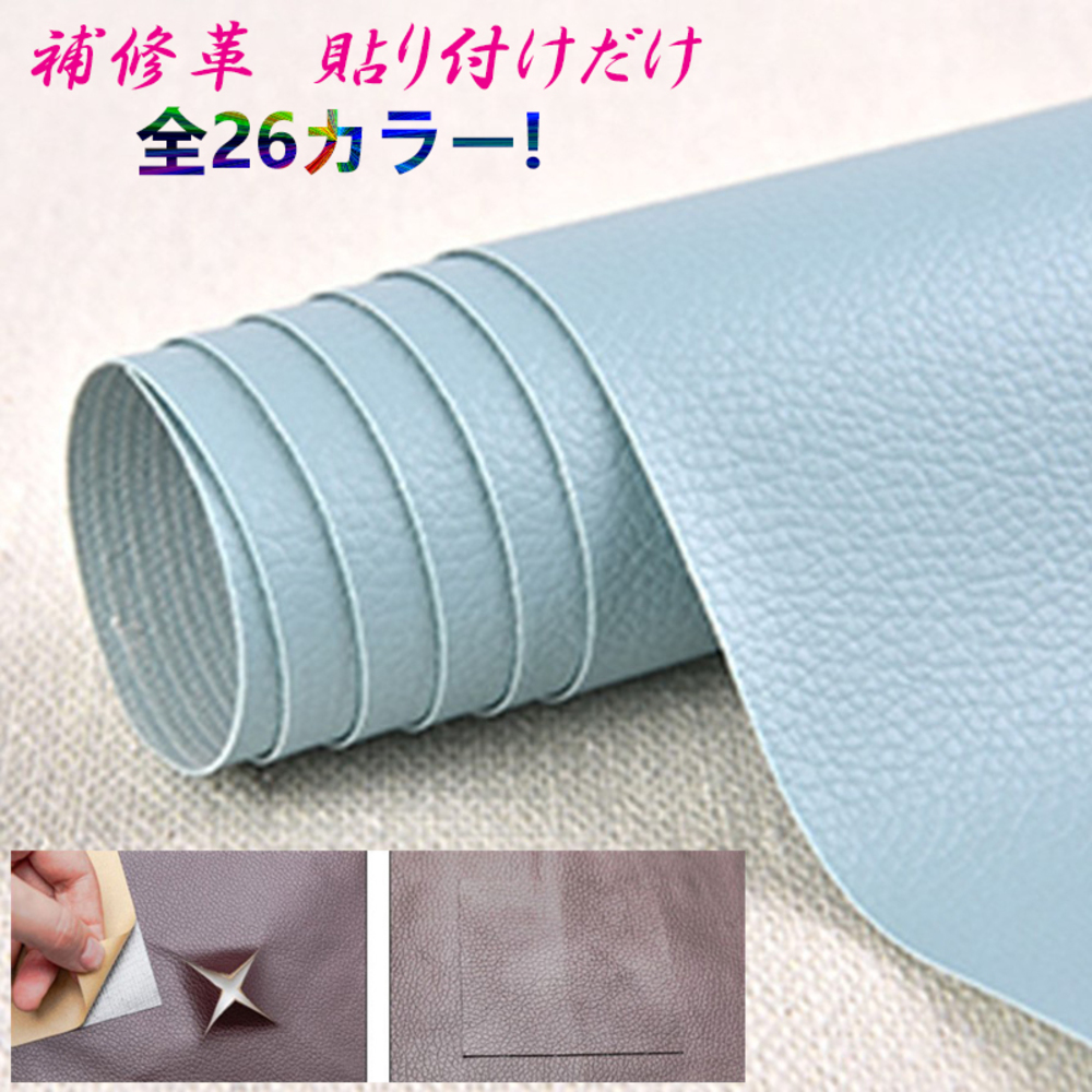 貼るだけ簡単 革補修シート 強力粘着 レザー ソファー 家具  14番スカイブルー - 画像1