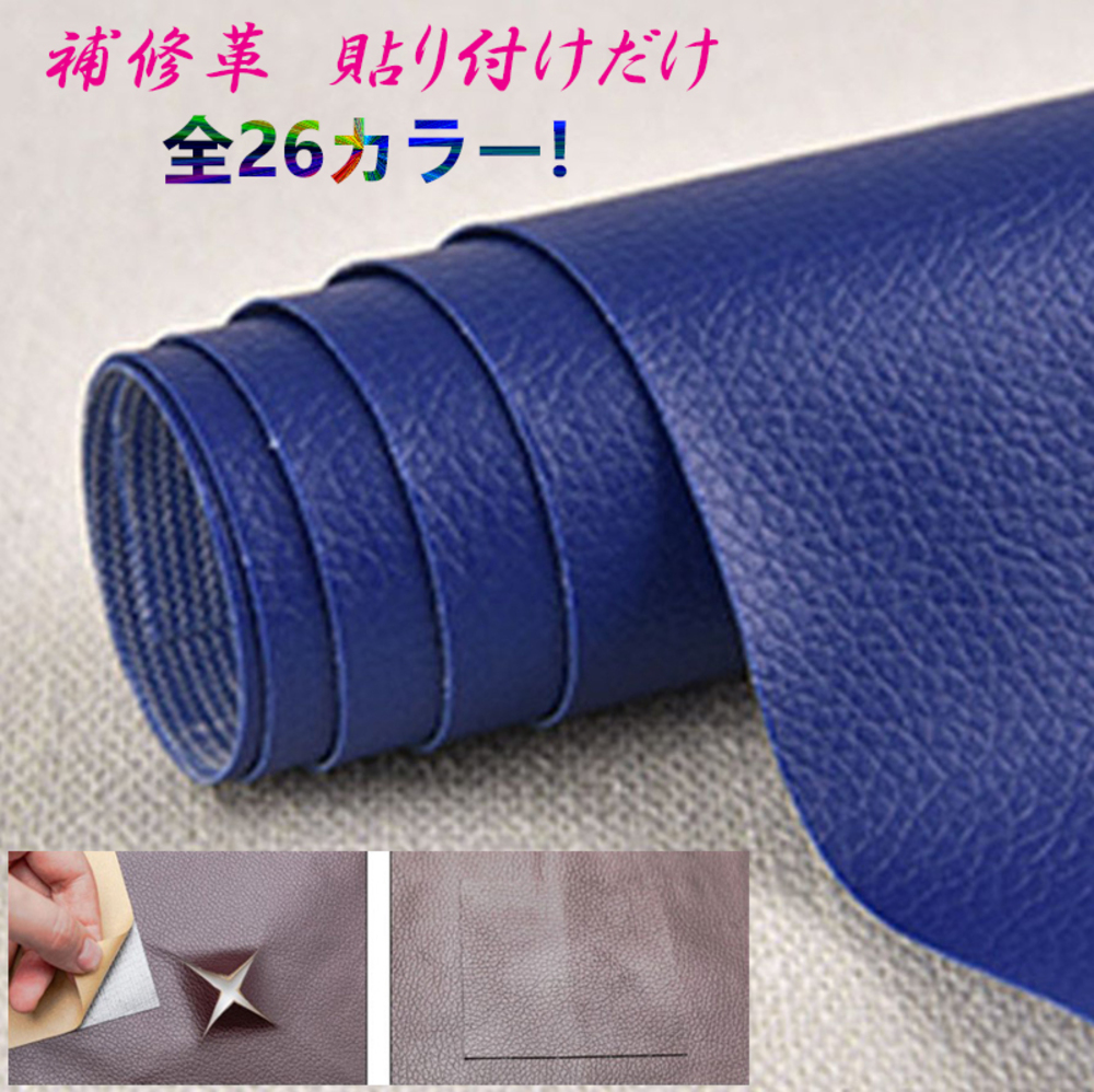 貼るだけ簡単 革補修シート 強力粘着 レザー ソファー 家具 椅子 穴補  16番ネイビー - 画像1