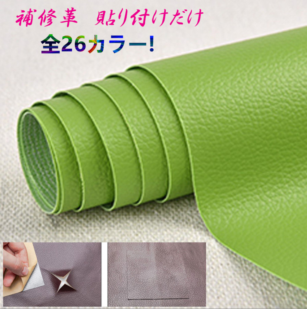 貼るだけ簡単 革補修シート 強力粘着 レザー ソファー  17番ライトグリーン - 画像1