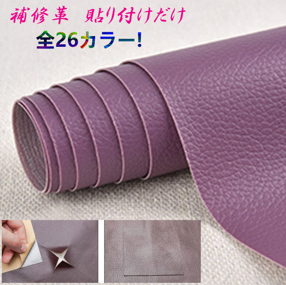 貼るだけ簡単 革補修シート 強力粘着 レザー ソファー 家具 椅子 穴補  20番パープル - 画像1