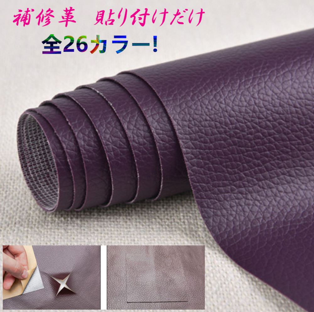 貼るだけ簡単 革補修シート 強力粘着 レザー ソファー  21番ダークパープル - 画像1