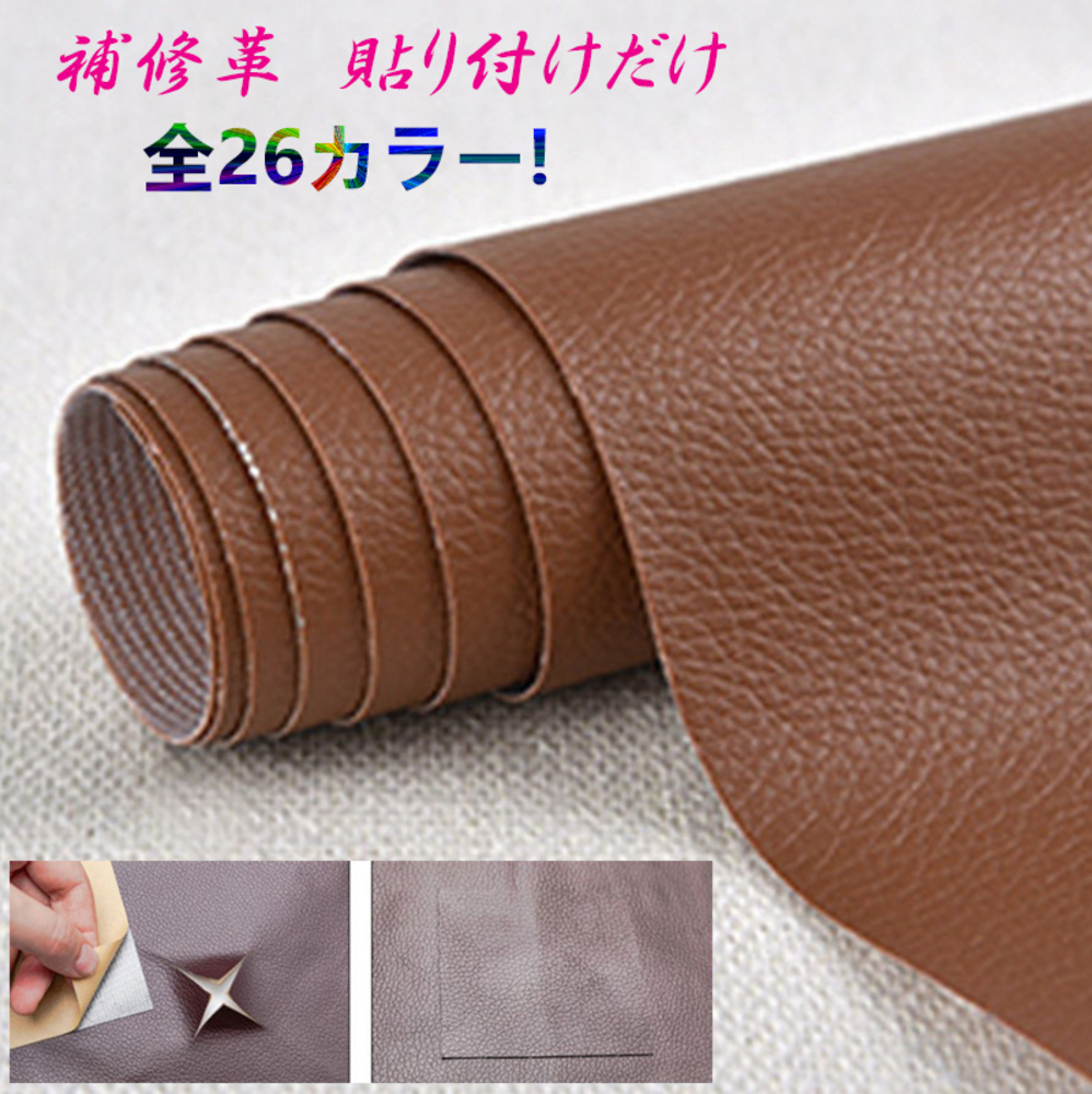 貼るだけ簡単 革補修シート 強力粘着 レザー ソファー 家具  22番チョコレート - 画像1