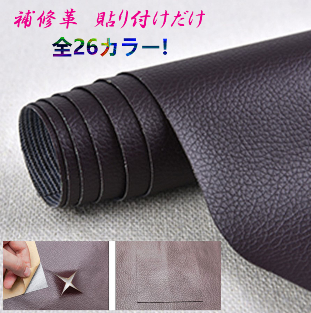 貼るだけ簡単 革補修シート 強力粘着 レーザ ソファー 家具 椅子 穴補  25番コーヒー - 画像1