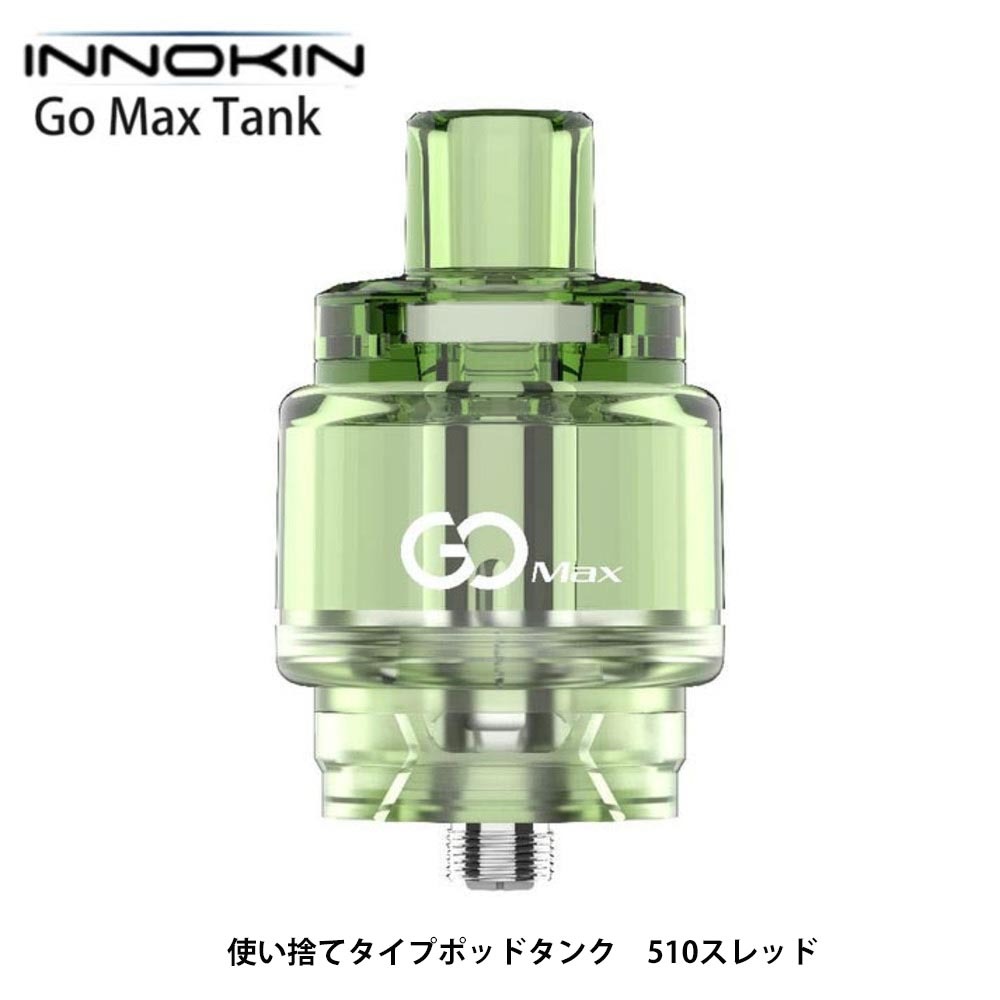 電子タバコ アトマイザー ゴーマックス 5.5ml 使い捨てタンク イノキン In  グリーン - 画像1