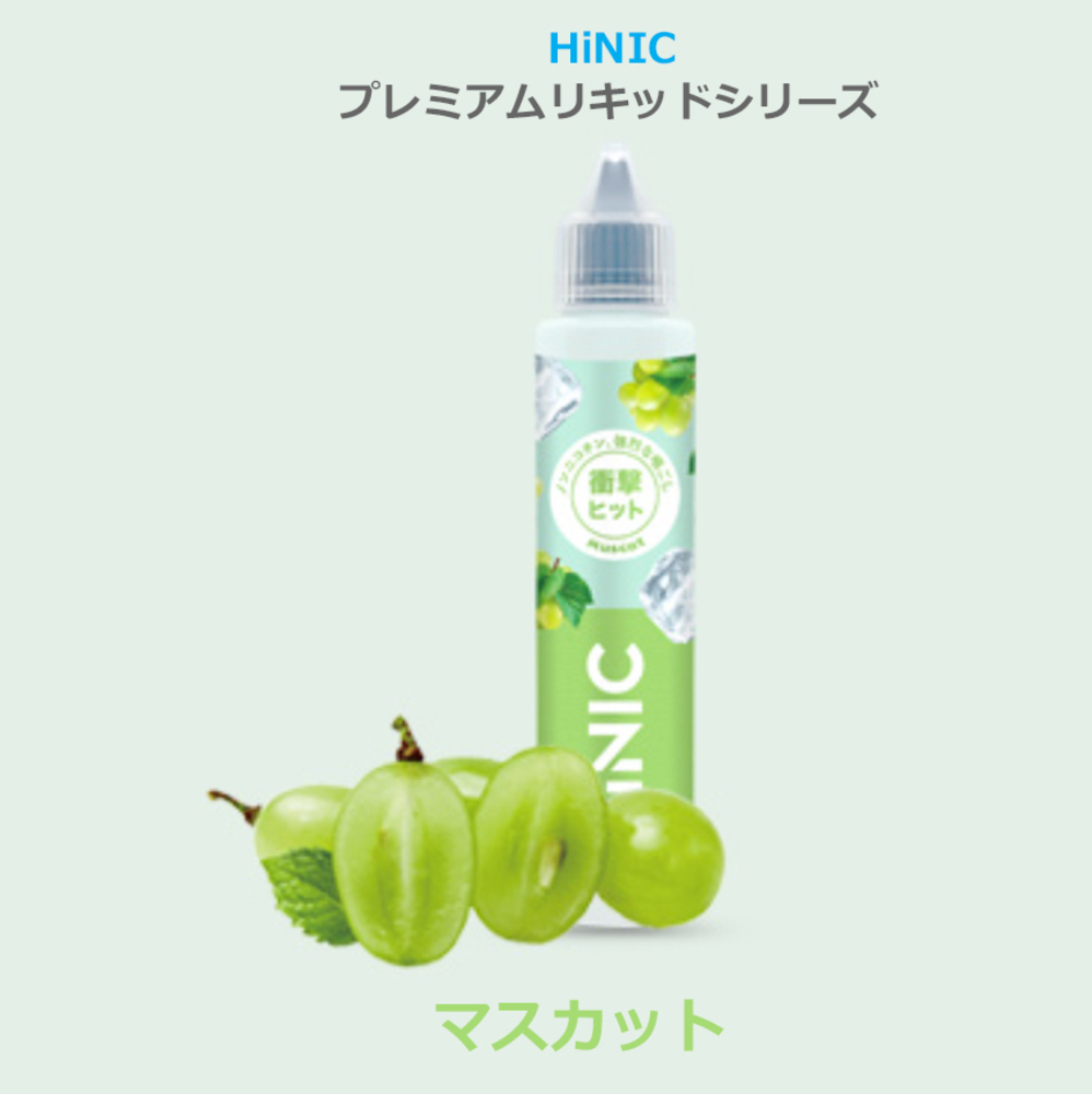 HiNIC プレミアム リキッド 60ml 電子タバコ フレーバー vape リキッド マスカット - 画像8